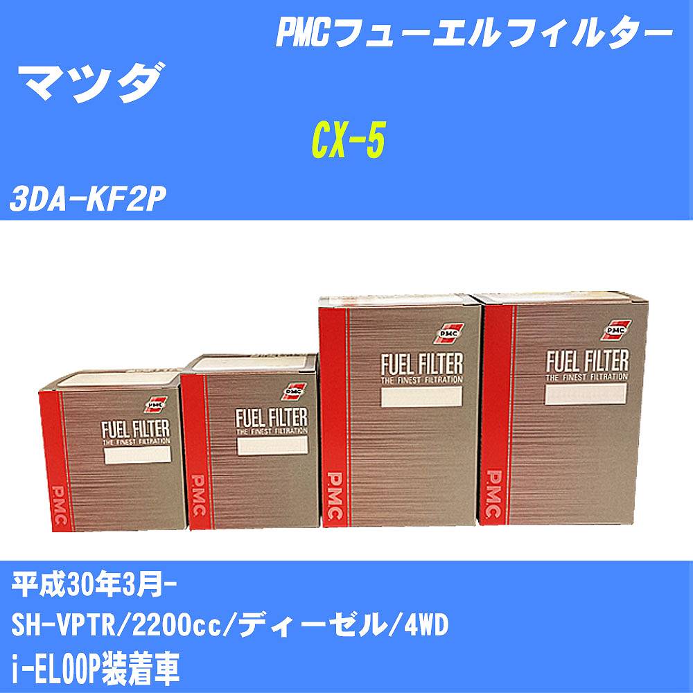 ≪マツダ CX-5≫ フューエルフィルター 3DA-KF2P H30/3- SH-VPTR パシフィック工業 PMC PF1740 フューエルエレメント 数量1点【H04006】