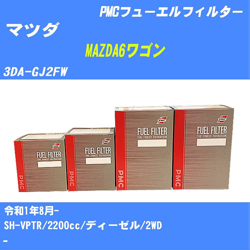 ≪マツダ MAZDA6ワゴン≫ フューエルフィルター 3DA-GJ2FW R1/8- SH-VPTR パシフィック工業 PMC PF1740 フューエルエレメント 数量1点【H04006】