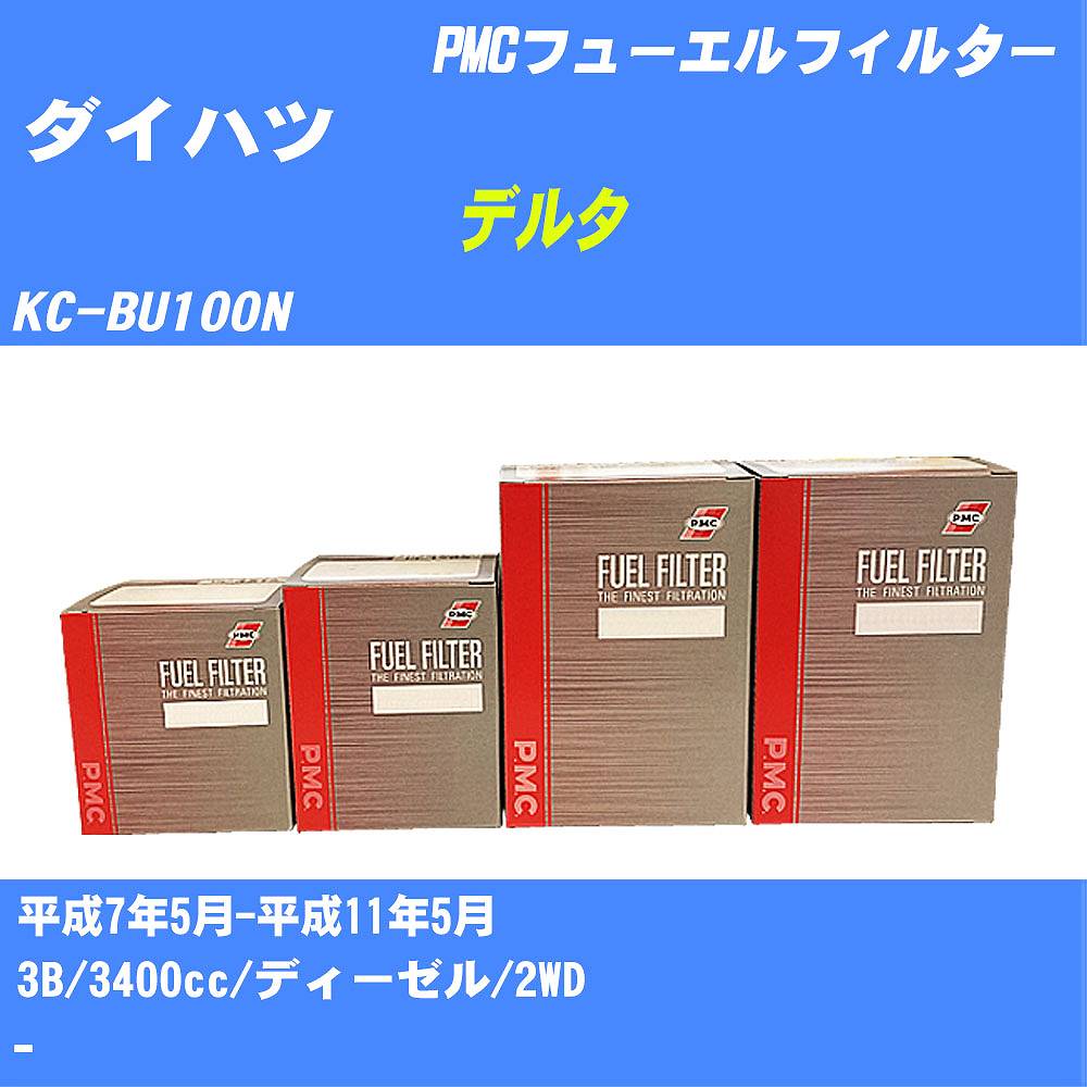 ≪ダイハツ デルタ≫ フューエルフィルター KC-BU100N H7/5-H11/5 3B パシフィック工業 PMC PF1740 フューエルエレメント 数量1点【H04006】