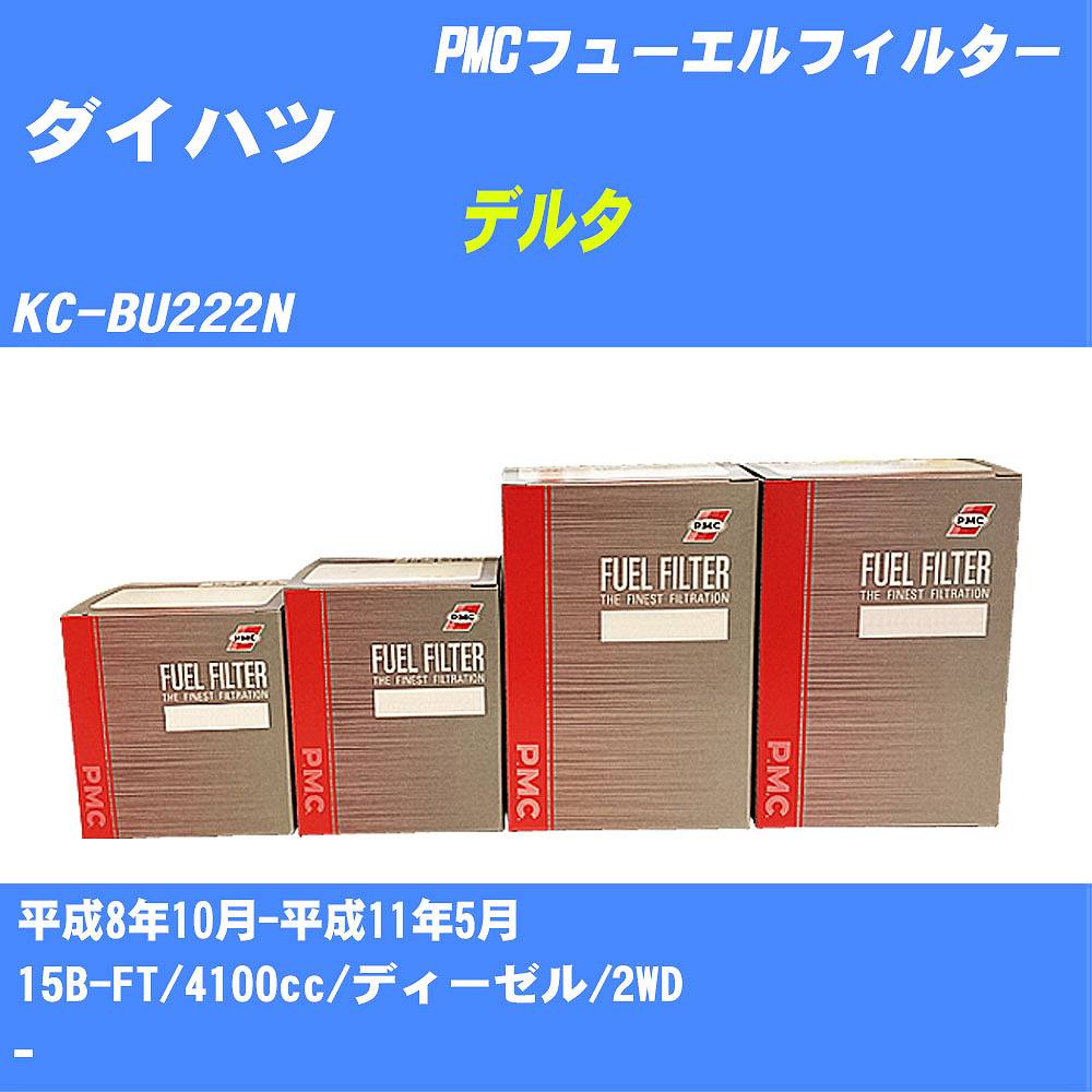 ≪ダイハツ デルタ≫ フューエルフィルター KC-BU222N H8/10-H11/5 15B-FT パシフィック工業 PMC PF1740 フューエルエレメント 数量1点【H04006】