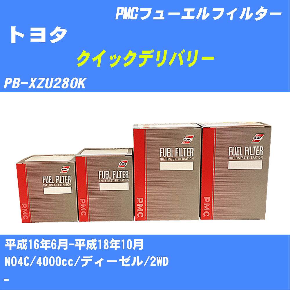 ≪トヨタ クイックデリバリー≫ フューエルフィルター PB-XZU280K H16/6-H18/10 N04C パシフィック工業 PMC PF1740 フューエルエレメント 数量1点【H04006】