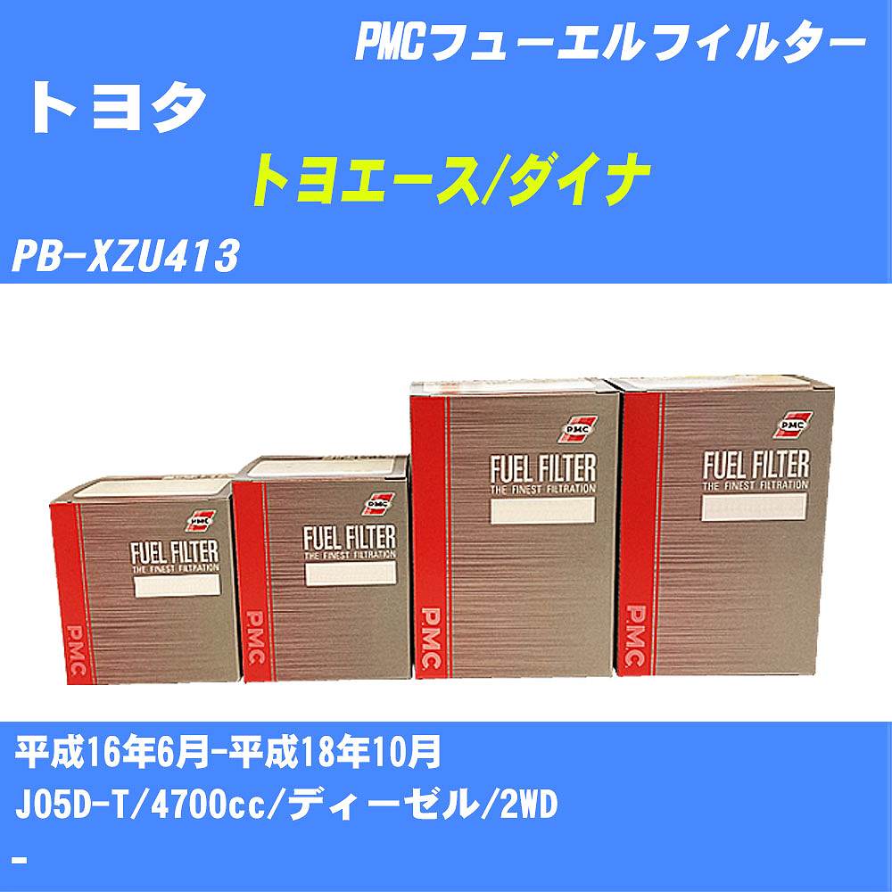 ≪トヨタ トヨエース/ダイナ≫ フューエルフィルター PB-XZU413 H16/6-H18/10 J05D-T パシフィック工業 PMC PF1742 フューエルエレメント 数量1点【H04006】