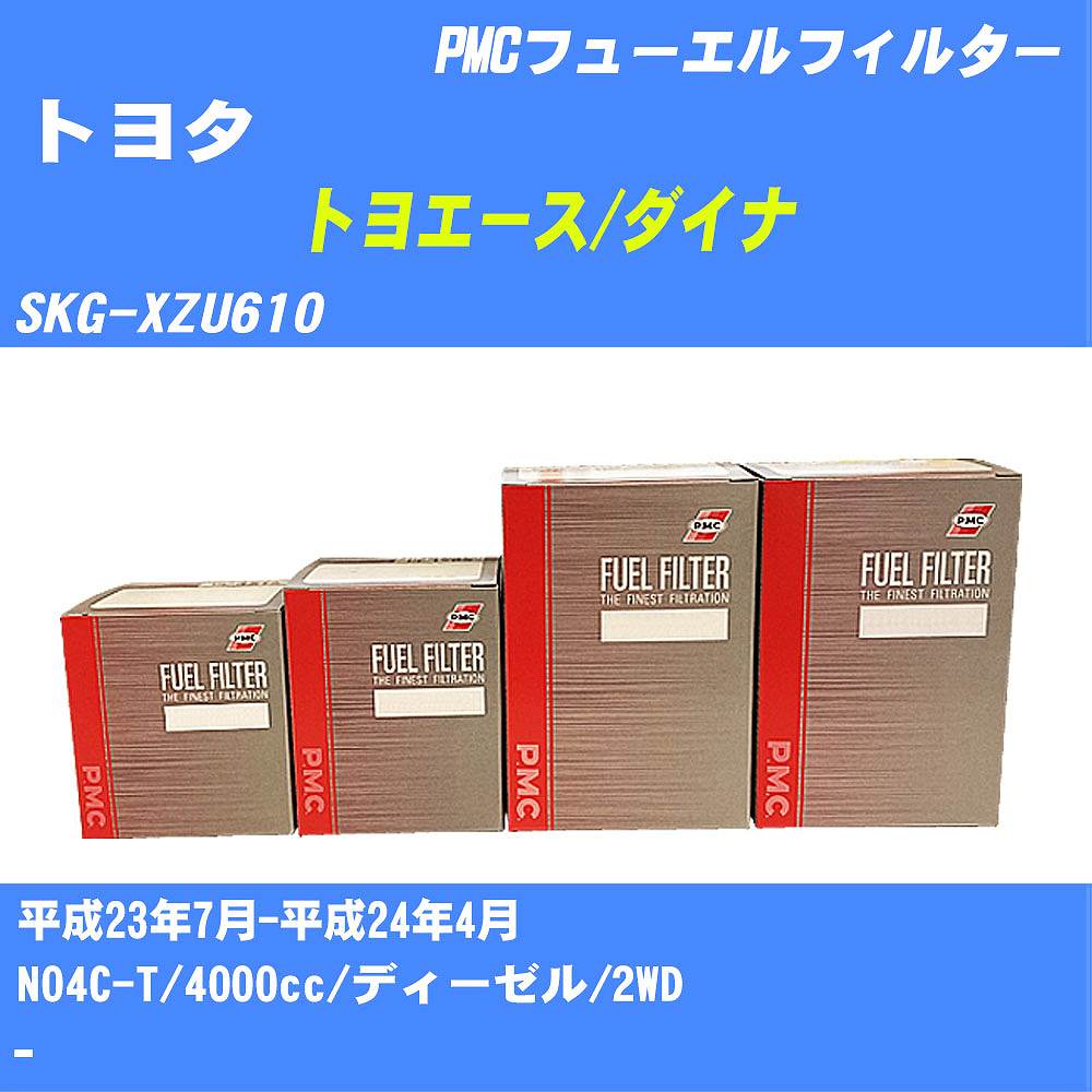 ≪トヨタ トヨエース/ダイナ≫ フューエルフィルター SKG-XZU610 H23/7-H24/4 N04C-T パシフィック工業 PMC PF1742 フューエルエレメント 数量1点【H04006】
