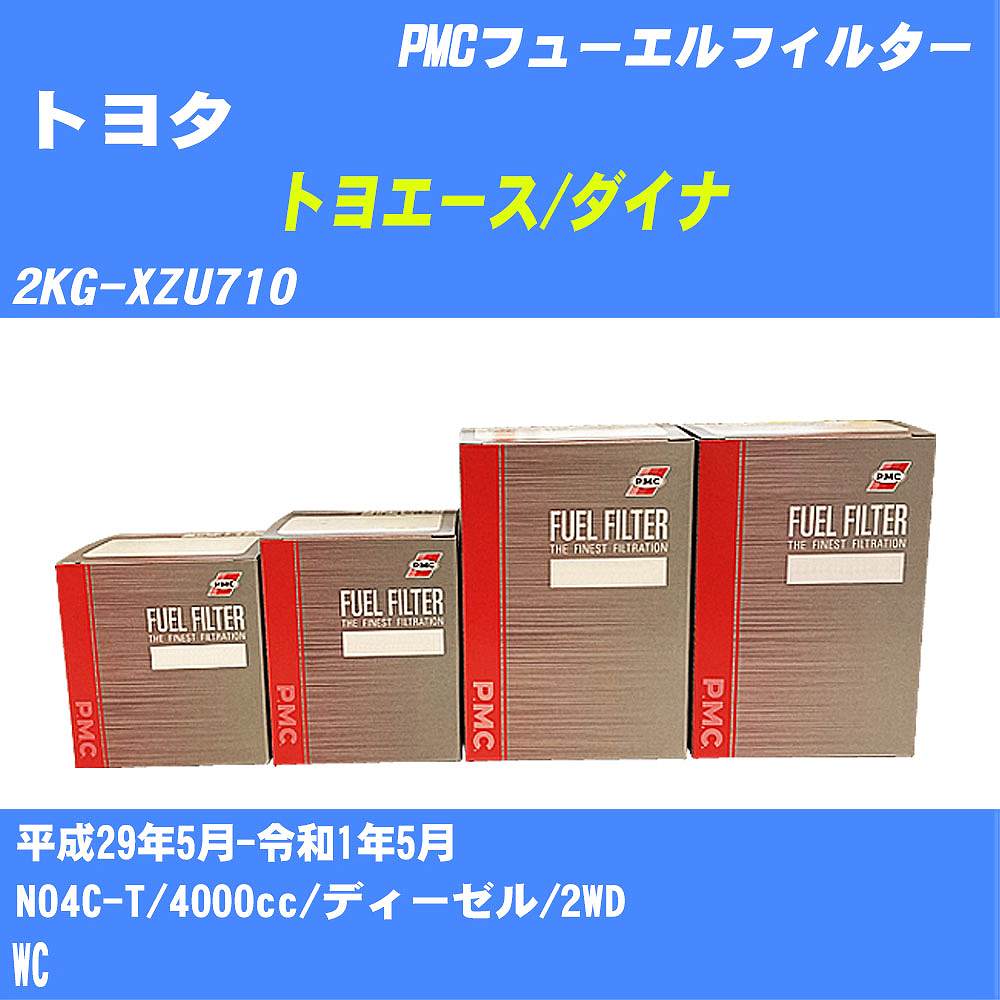 ≪トヨタ トヨエース/ダイナ≫ フューエルフィルター 2KG-XZU710 H29/5-R1/5 N04C-T パシフィック工業 PMC PF1742 フューエルエレメント 数量1点【H04006】