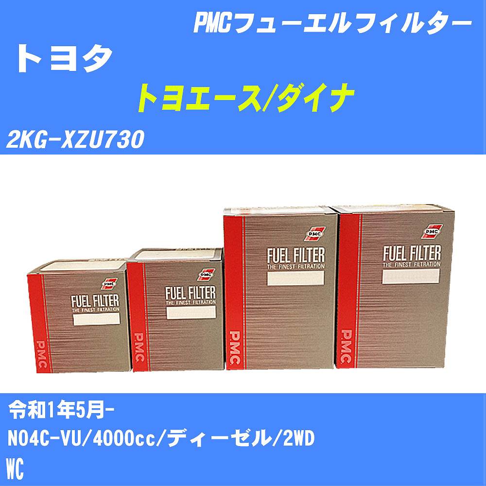 ≪トヨタ トヨエース/ダイナ≫ フューエルフィルター 2KG-XZU730 R1/5- N04C-VU パシフィック工業 PMC PF1763 フューエルエレメント 数量1点【H04006】