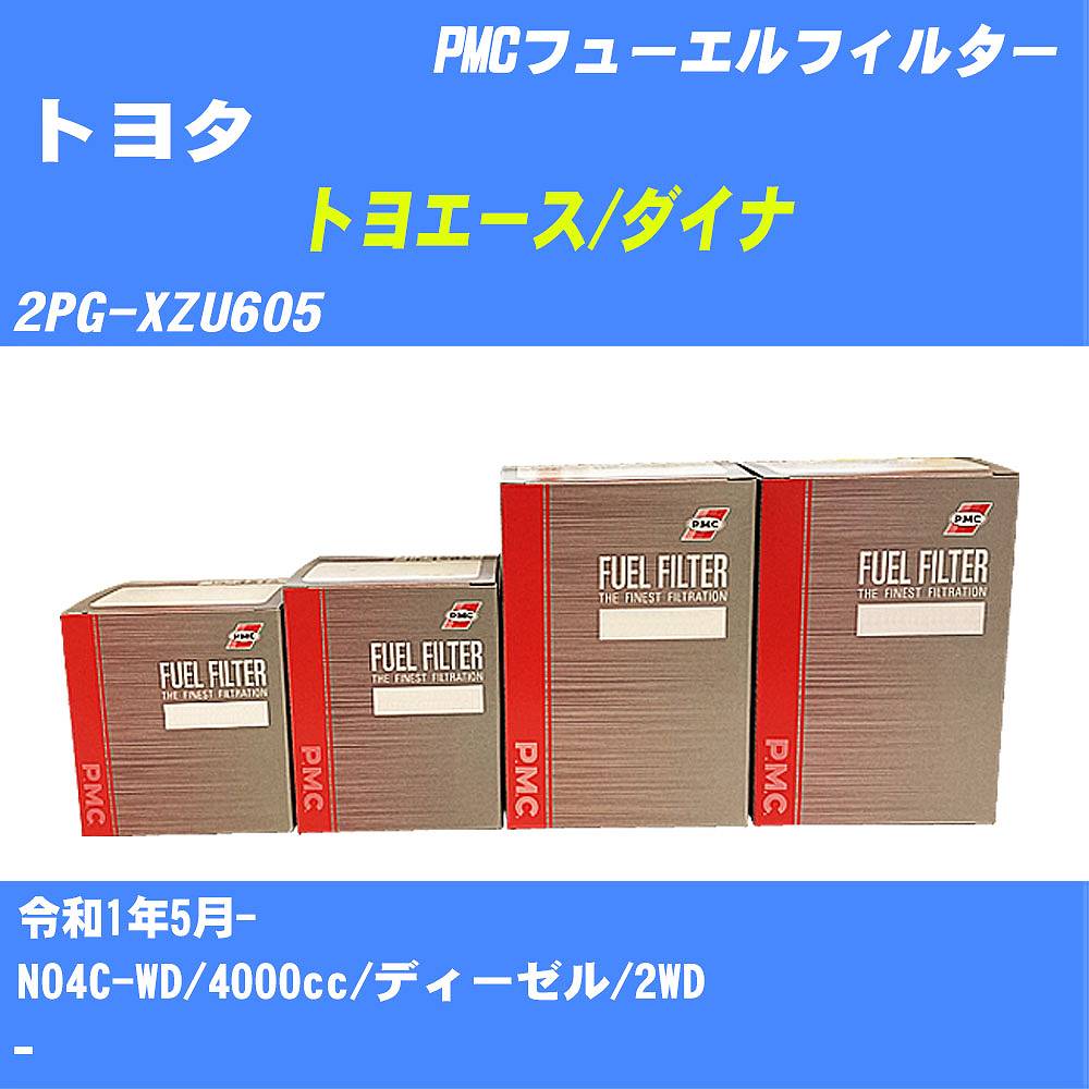 ≪トヨタ トヨエース/ダイナ≫ フューエルフィルター 2PG-XZU605 R1/5- N04C-WD パシフィック工業 PMC PF1764 フューエルエレメント 数量1点【H04006】