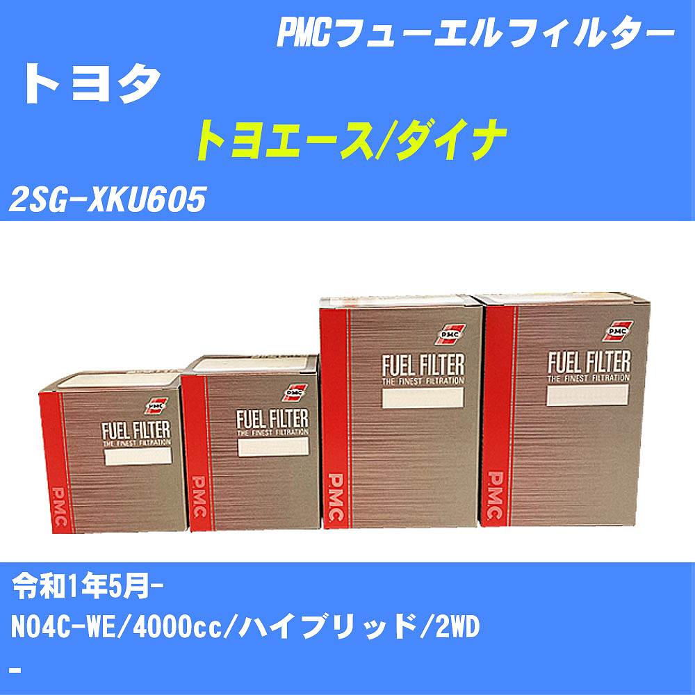 ≪トヨタ トヨエース/ダイナ≫ フューエルフィルター 2SG-XKU605 R1/5- N04C-WE パシフィック工業 PMC PF1764 フューエルエレメント 数量1点【H04006】