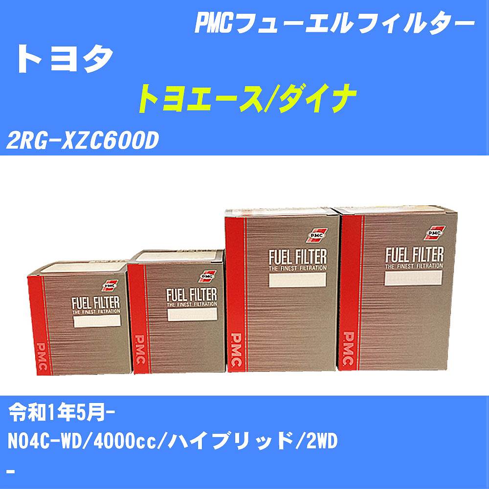 ≪トヨタ トヨエース/ダイナ≫ フューエルフィルター 2RG-XZC600D R1/5- N04C-WD パシフィック工業 PMC PF1764 フューエルエレメント 数量1点【H04006】