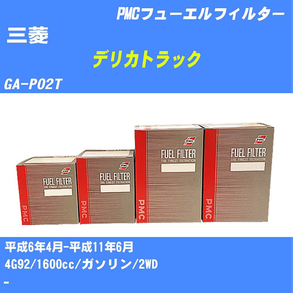 ≪三菱 デリカトラック≫ フューエルフィルター GA-P02T H6/4-H11/6 4G92 パシフィック工業 PMC PF2252 フューエルエレメント 数量1点【H04006】