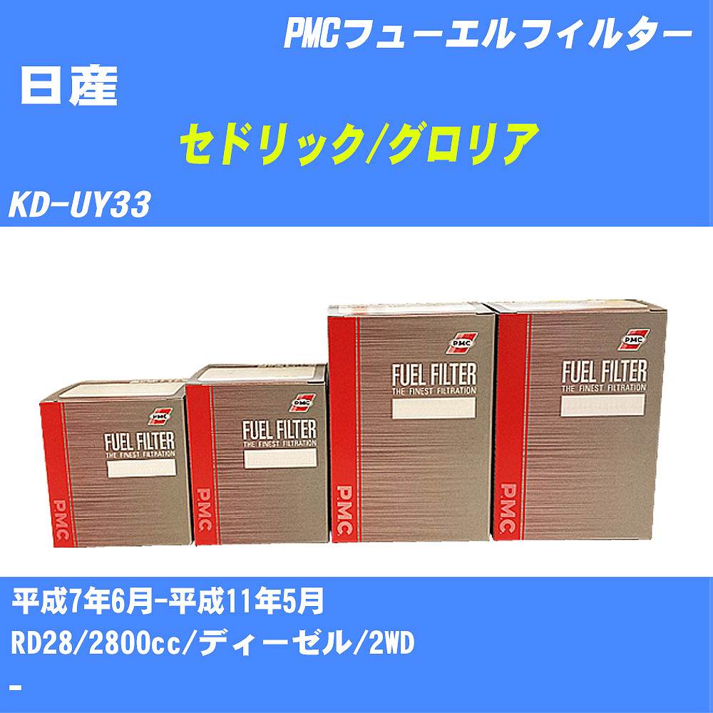 ≪日産 セドリック/グロリア≫ フューエルフィルター KD-UY33 H7/6-H11/5 RD28 パシフィック工業 PMC PF2701 フューエルエレメント 数量1点【H04006】