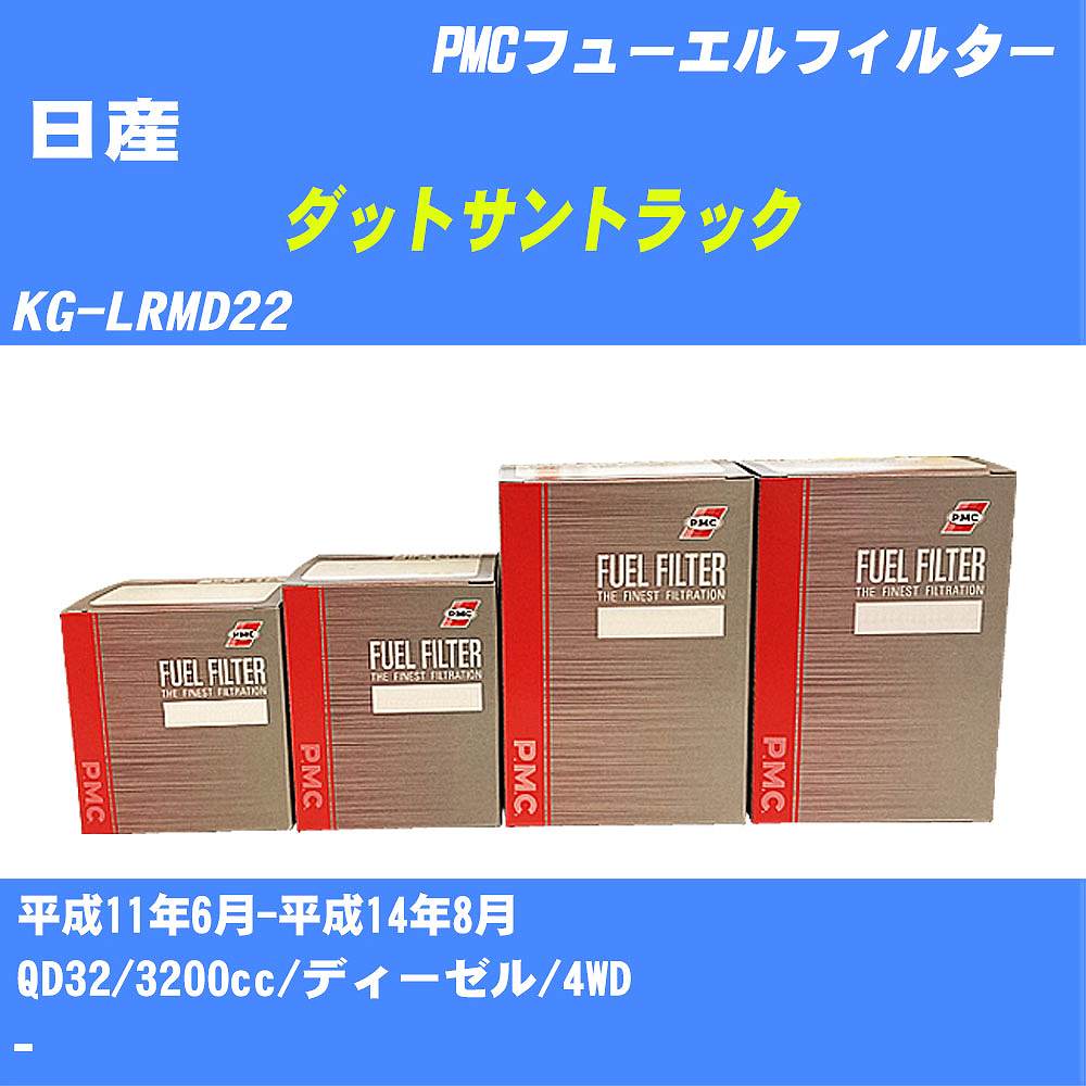 ≪日産 ダットサントラック≫ フューエルフィルター KG-LRMD22 H11/6-H14/8 QD32 パシフィック工業 PMC PF2701 フューエルエレメント 数量1点【H04006】