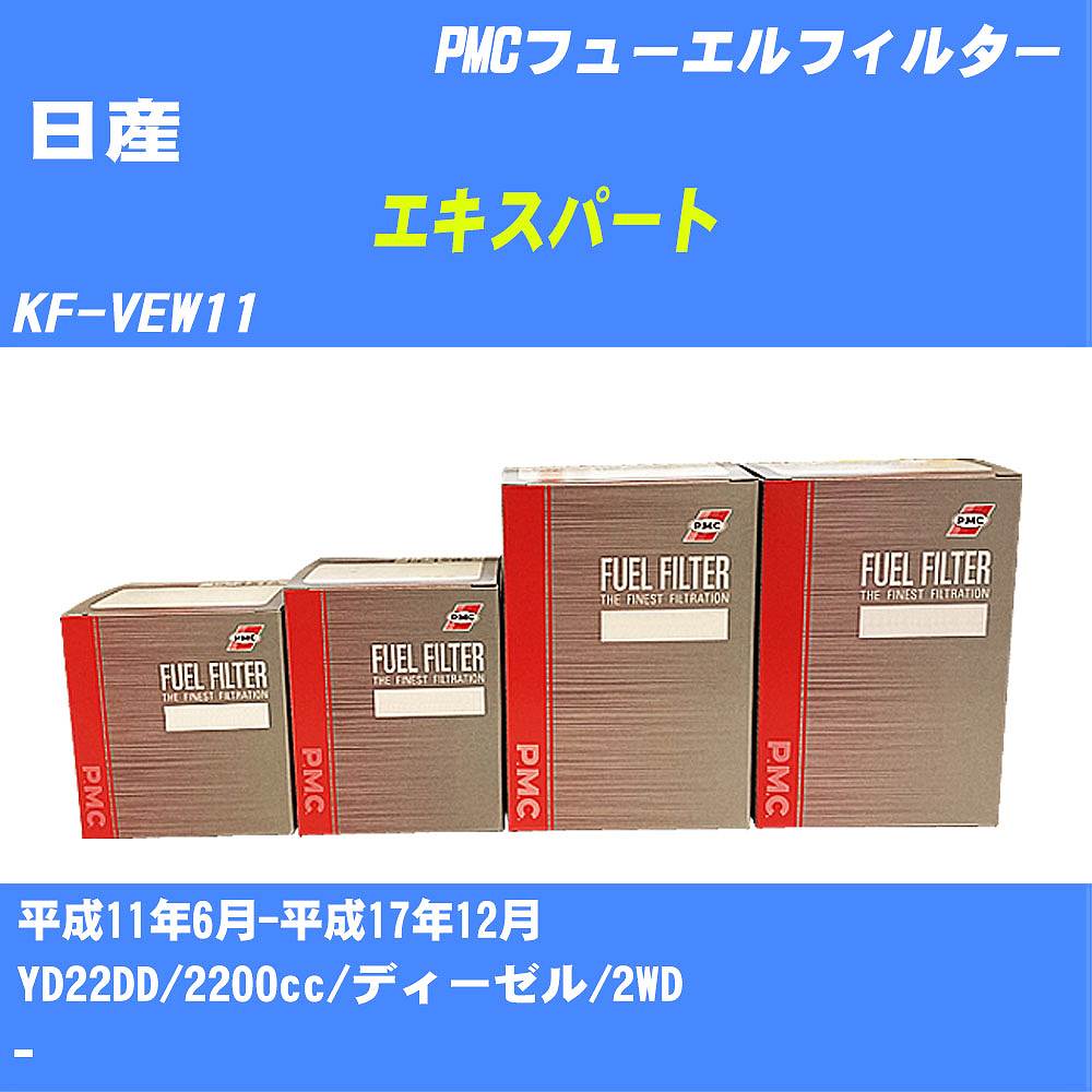 ≪日産 エキスパート≫ フューエルフィルター KF-VEW11 H11/6-H17/12 YD22DD パシフィック工業 PMC PF2701 フューエルエレメント 数量1点【H04006】