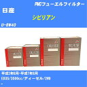 ≪日産 シビリアン≫ フューエルフィルター U-BW40 H2/6-H7/8 ED35 パシフィック工業 PMC PF2701 フューエルエレメント 数量1点【H04006】