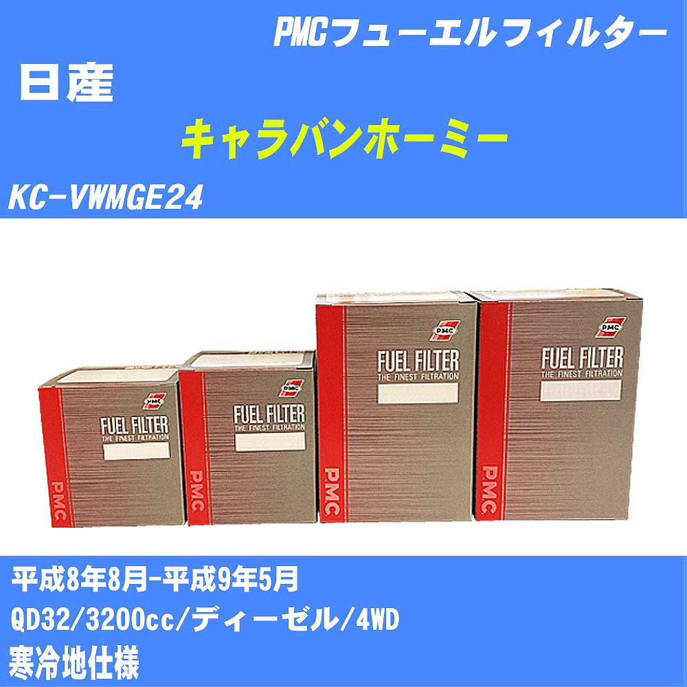 ≪日産 キャラバンホーミー≫ フューエルフィルター KC-VWMGE24 H8/8-H9/5 QD32 パシフィック工業 PMC PF2701 フューエルエレメント 数量1点【H04006】