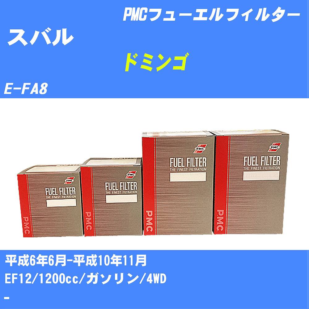 ≪スバル ドミンゴ≫ フューエルフィルター E-FA8 H6/6-H10/11 EF12 パシフィック工業 PMC PF3233 フューエルエレメント 数量1点【H04006】