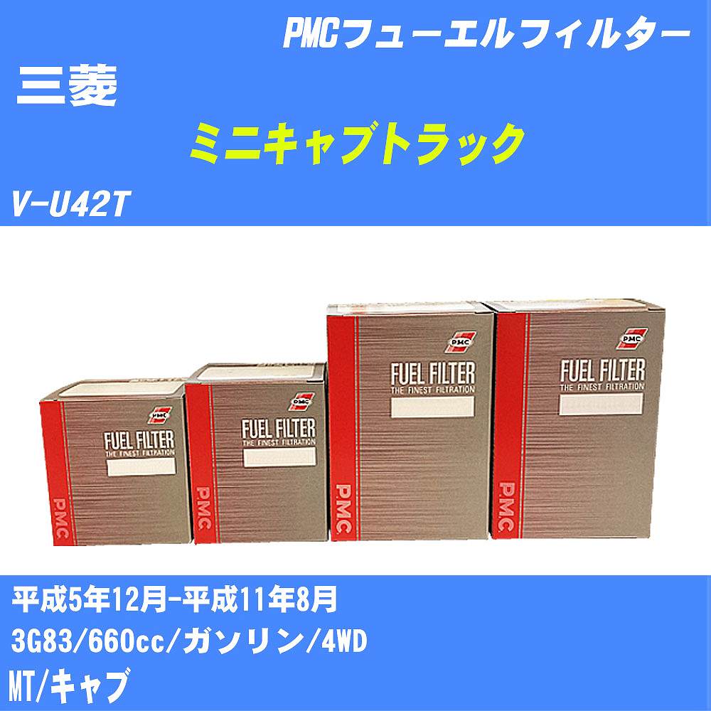 ≪三菱 ミニキャブトラック≫ フューエルフィルター V-U42T H5/12-H11/8 3G83 パシフィック工業 PMC PF3713 フューエルエレメント 数量1点【H04006】