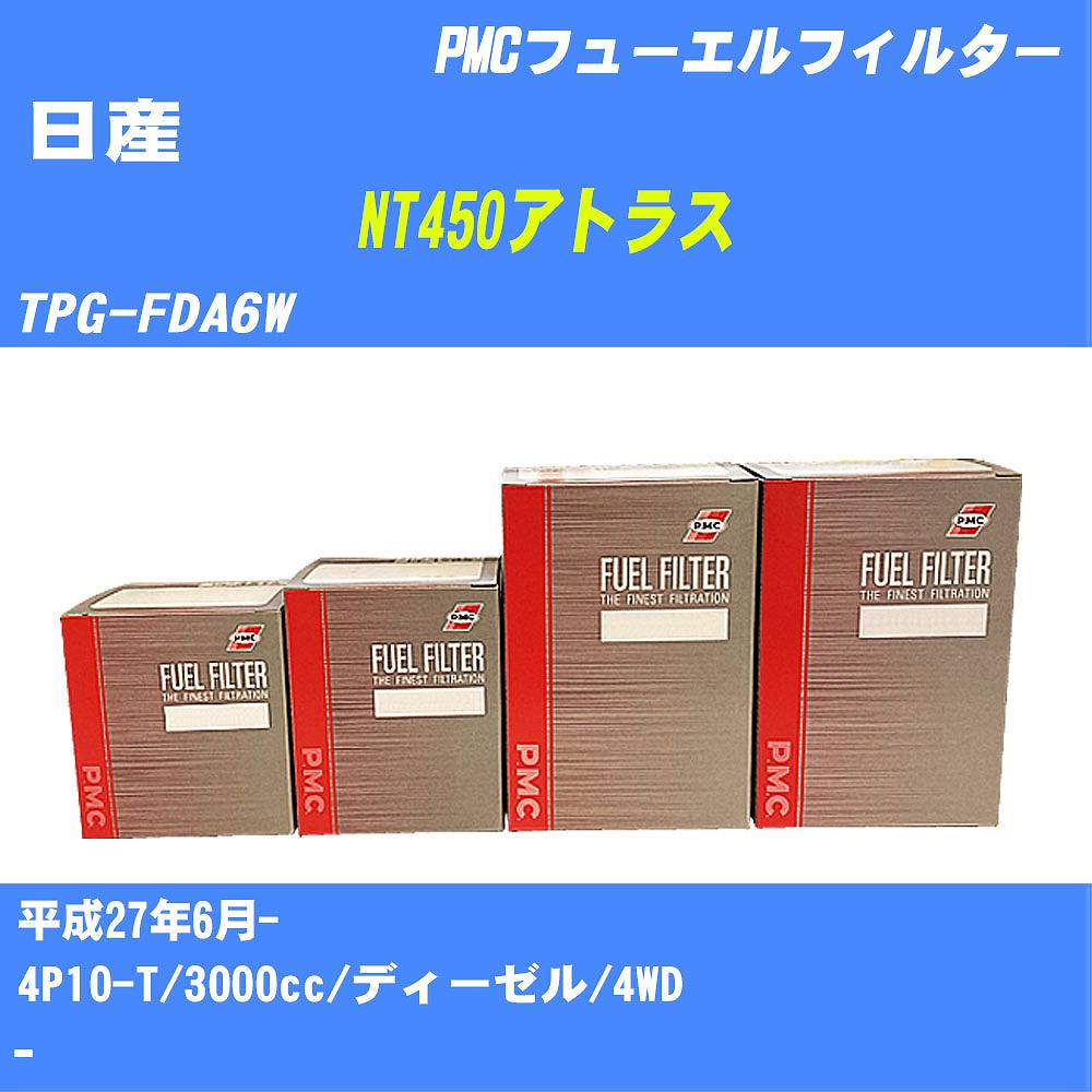 ≪日産 NT450アトラス≫ フューエルフィルター TPG-FDA6W H27/6- 4P10-T パシフィック工業 PMC PF3721 フューエルエレメント 数量1点【H04006】