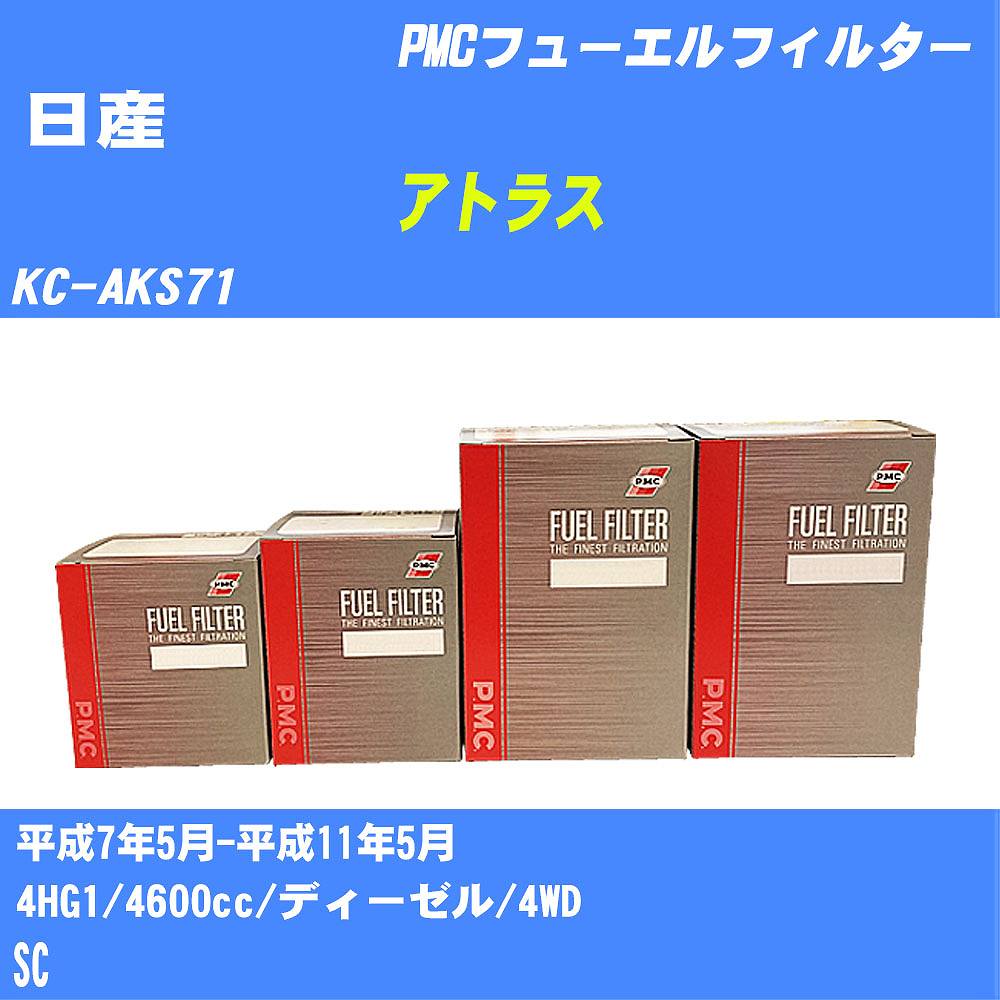 ≪日産 アトラス≫ フューエルフィルター KC-AKS71 H7/5-H11/5 4HG1 パシフィック工業 PMC PF4212 フューエルエレメント 数量1点【H04006】