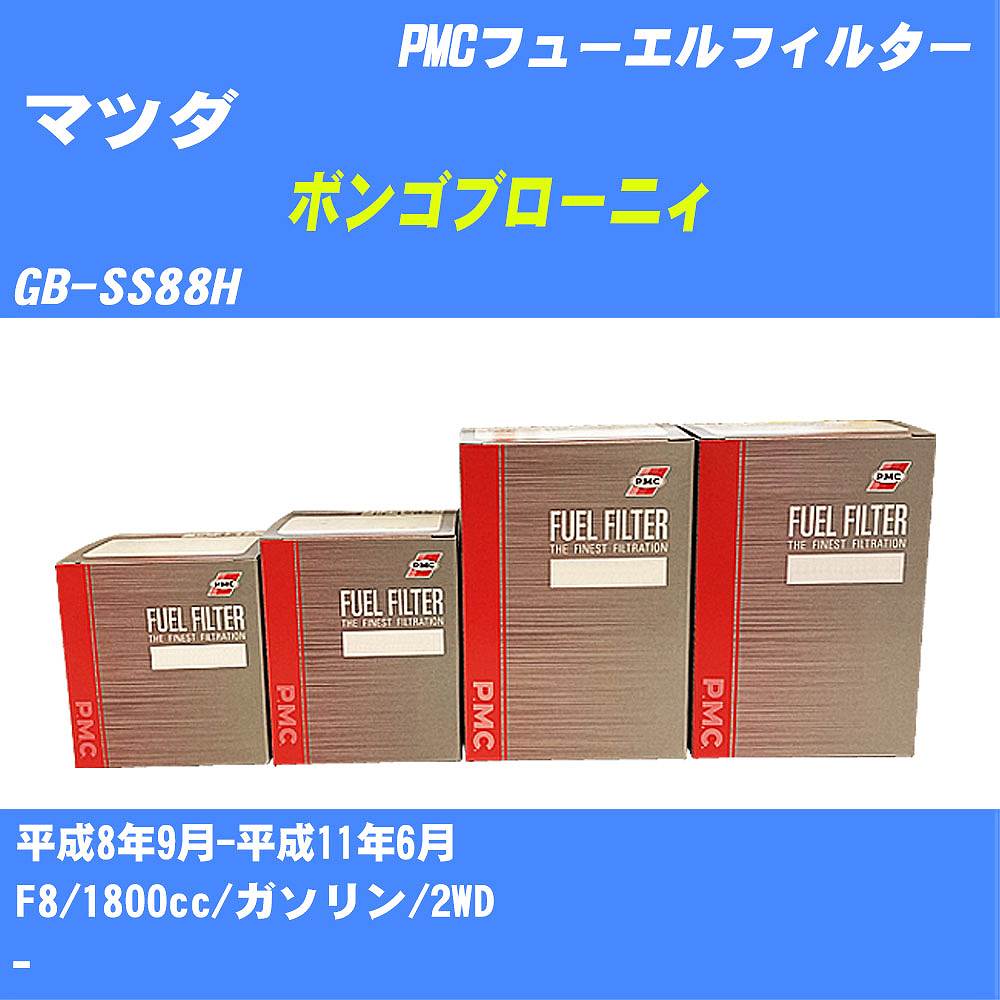 ≪マツダ ボンゴブローニィ≫ フューエルフィルター GB-SS88H H8/9-H11/6 F8 パシフィック工業 PMC PF4703 フューエルエレメント 数量1点【H04006】