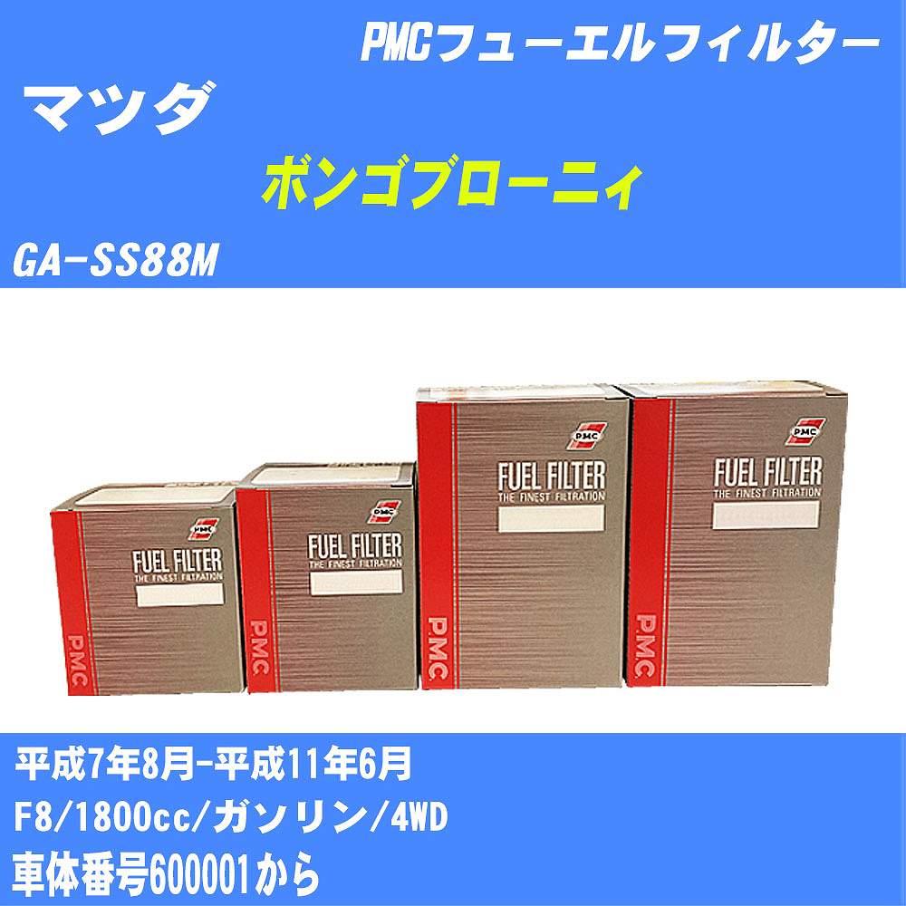 ≪マツダ ボンゴブローニィ≫ フューエルフィルター GA-SS88M H7/8-H11/6 F8 パシフィック工業 PMC PF4703 フューエルエレメント 数量1点【H04006】