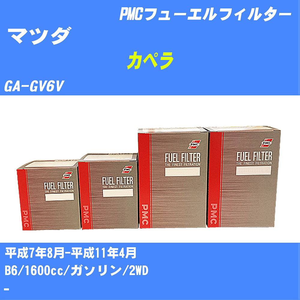 ≪マツダ カペラ≫ フューエルフィルター GA-GV6V H7/8-H11/4 B6 パシフィック工業 PMC PF4703 フューエルエレメント 数量1点【H04006】