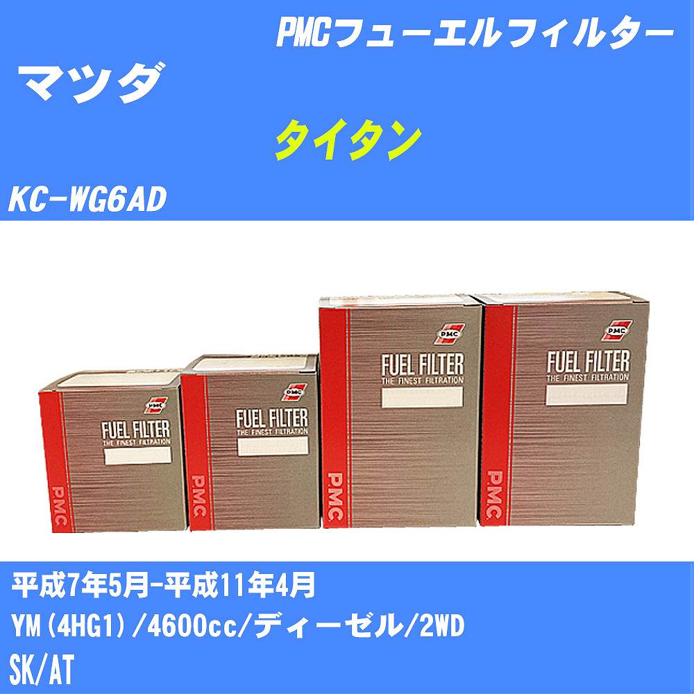 ≪マツダ タイタン≫ フューエルフィルター KC-WG6AD H7/5-H11/4 YM(4HG1) パシフィック工業 PMC PF5228 フューエルエレメント 数量1点【H04006】