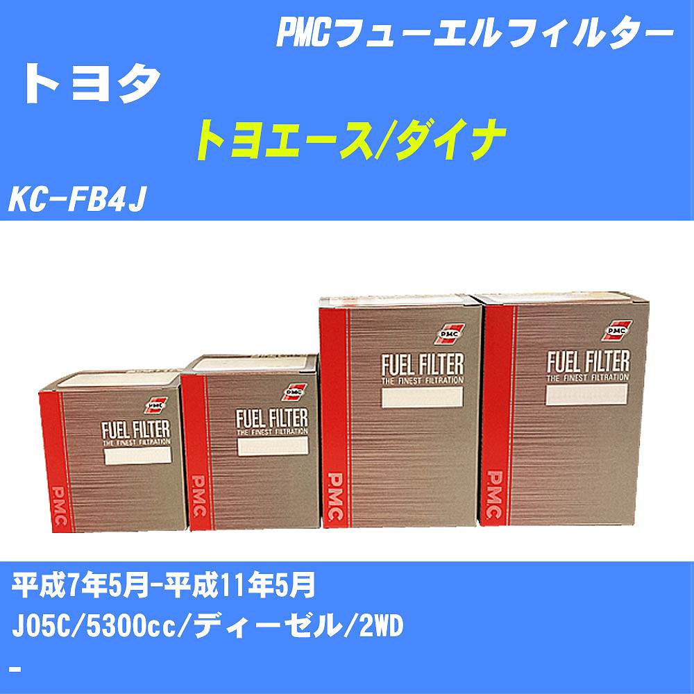 ≪トヨタ トヨエース/ダイナ≫ フューエルフィルター KC-FB4J H7/5-H11/5 J05C パシフィック工業 PMC PF6704 フューエルエレメント 数量1点【H04006】