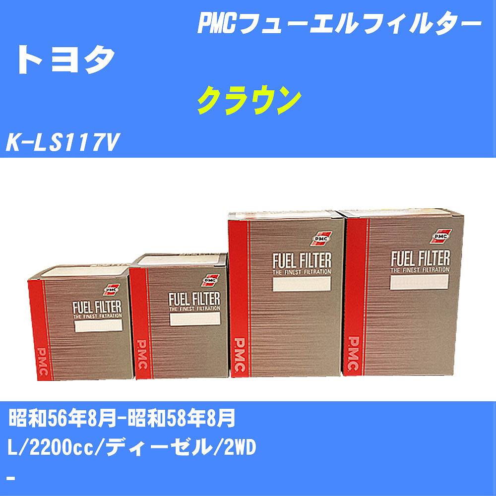 ≪トヨタ クラウン≫ フューエルフィルター K-LS117V S56/8-S58/8 L パシフィック工業 PMC PF7228 フューエルエレメント 数量1点【H04006】