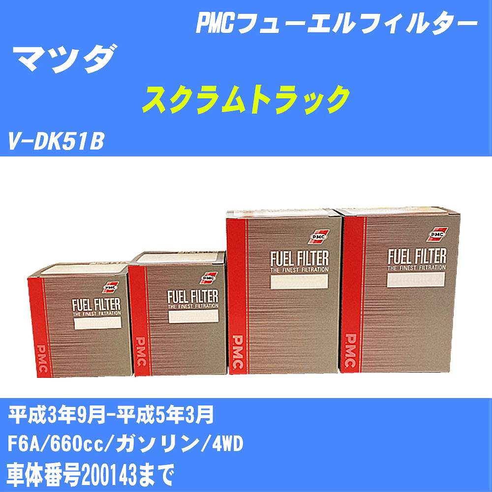 ≪マツダ スクラムトラック≫ フューエルフィルター V-DK51B H3/9-H5/3 F6A パシフィック工業 PMC PF9709 フューエルエレメント 数量1点【H04006】