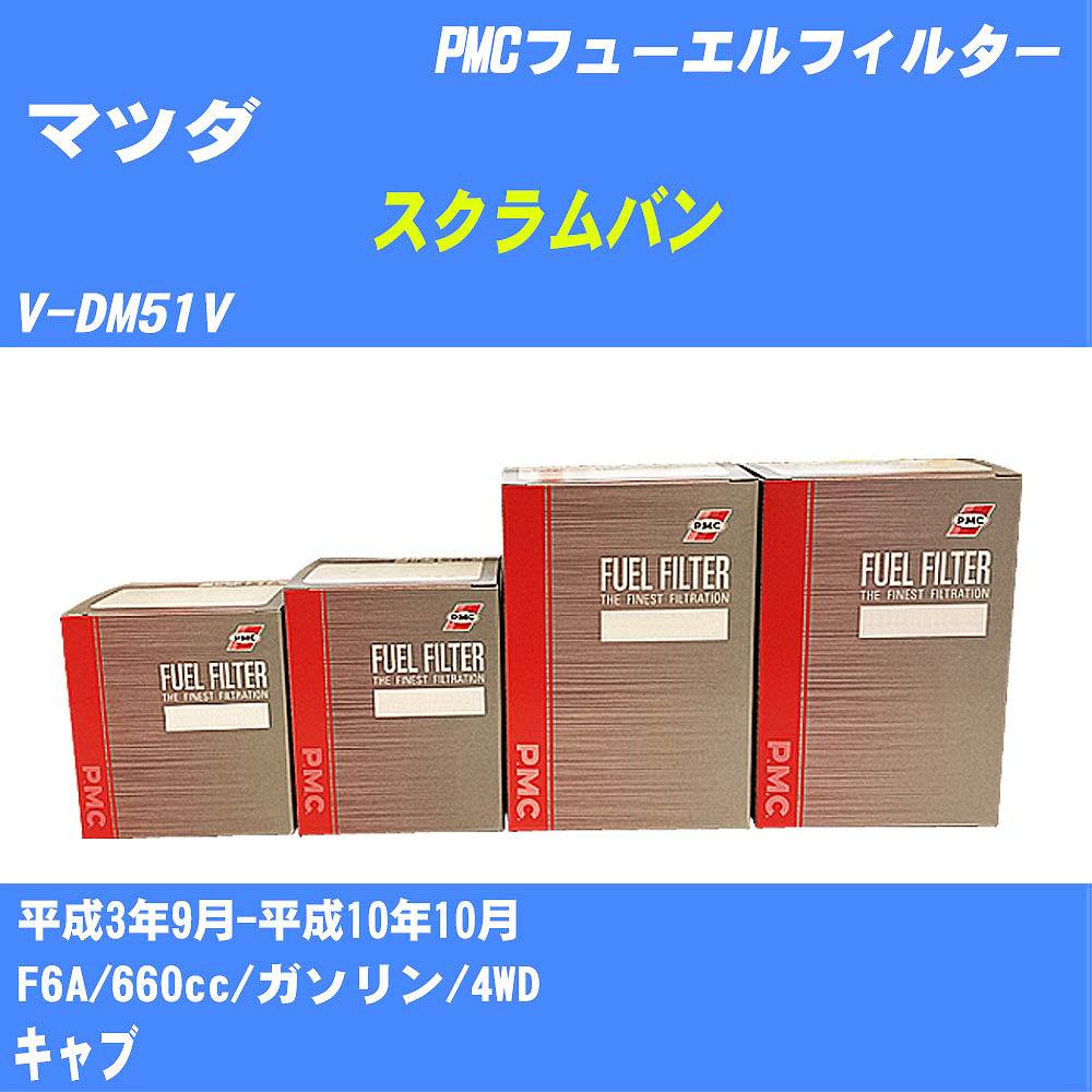 ≪マツダ スクラムバン≫ フューエルフィルター V-DM51V H3/9-H10/10 F6A パシフィック工業 PMC PF9709 フューエルエレメント 数量1点【H04006】