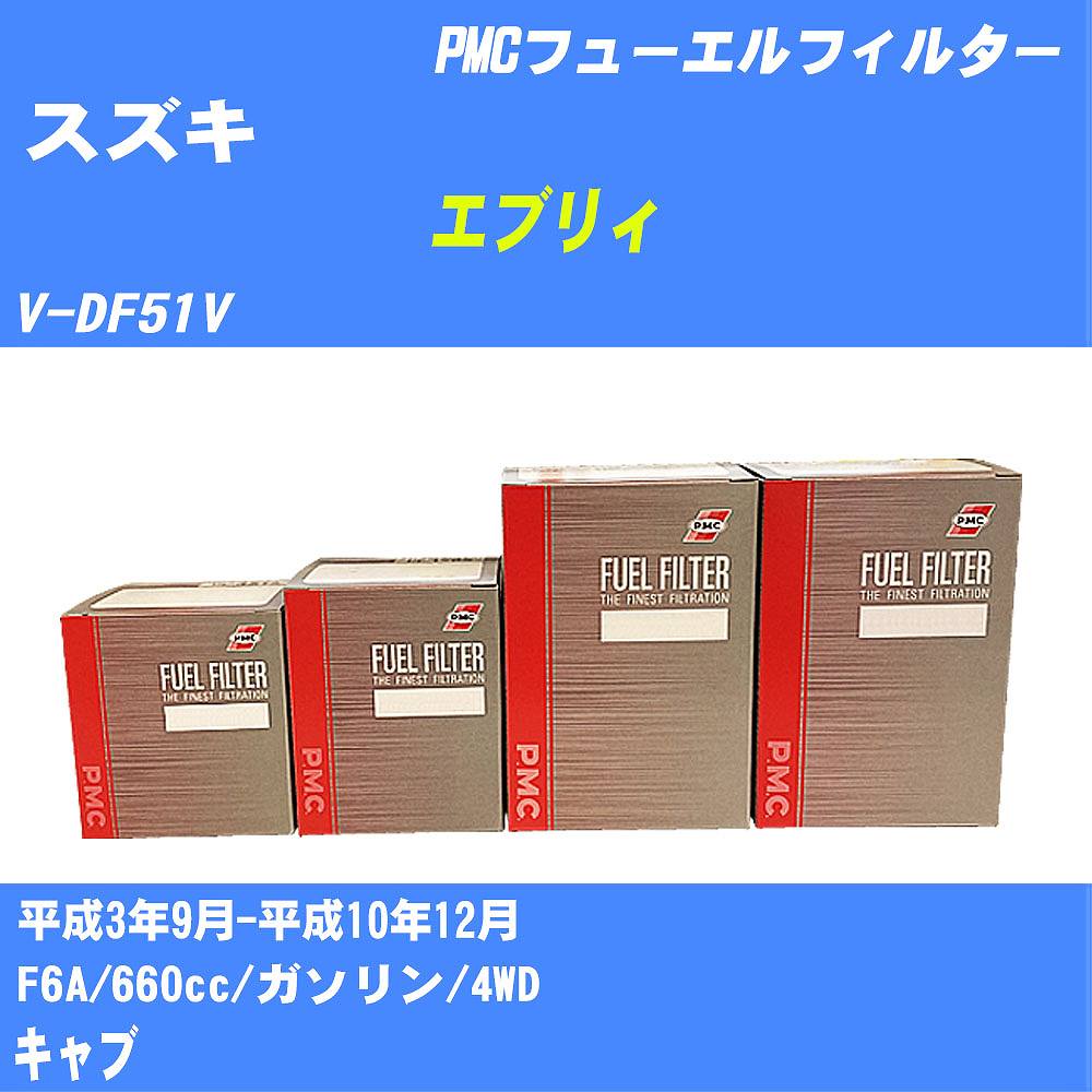 ≪スズキ エブリィ≫ フューエルフィルター V-DF51V H3/9-H10/12 F6A パシフィック工業 PMC PF9709 フューエルエレメント 数量1点【H04006】