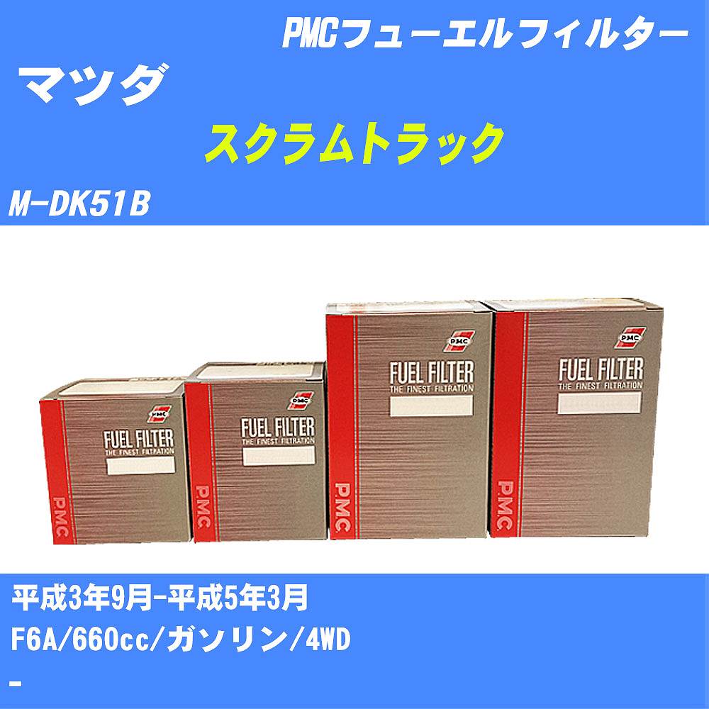 ≪マツダ スクラムトラック≫ フューエルフィルター M-DK51B H3/9-H5/3 F6A パシフィック工業 PMC PF9709 フューエルエレメント 数量1点【H04006】