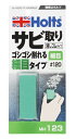 ホルツ サビ取り消しゴム 品番 MH123 holts 補修用品 ネコポス 