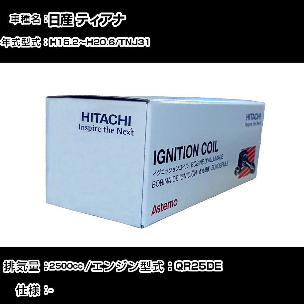 日産 ティアナ イグニッションコイル 日立 H15.2〜H20.6 TNJ31 U08103-COIL 自動車 点火部品 エンジン不調 4本セット 【H31006】