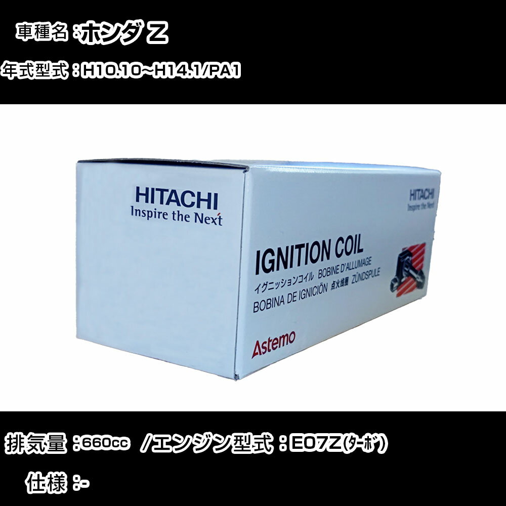ホンダ Z イグニッションコイル 日立 H10.10〜H14.1 PA1 U09001-COIL 自動車 点火部品 エンジン不調 3本セット 【H31006】