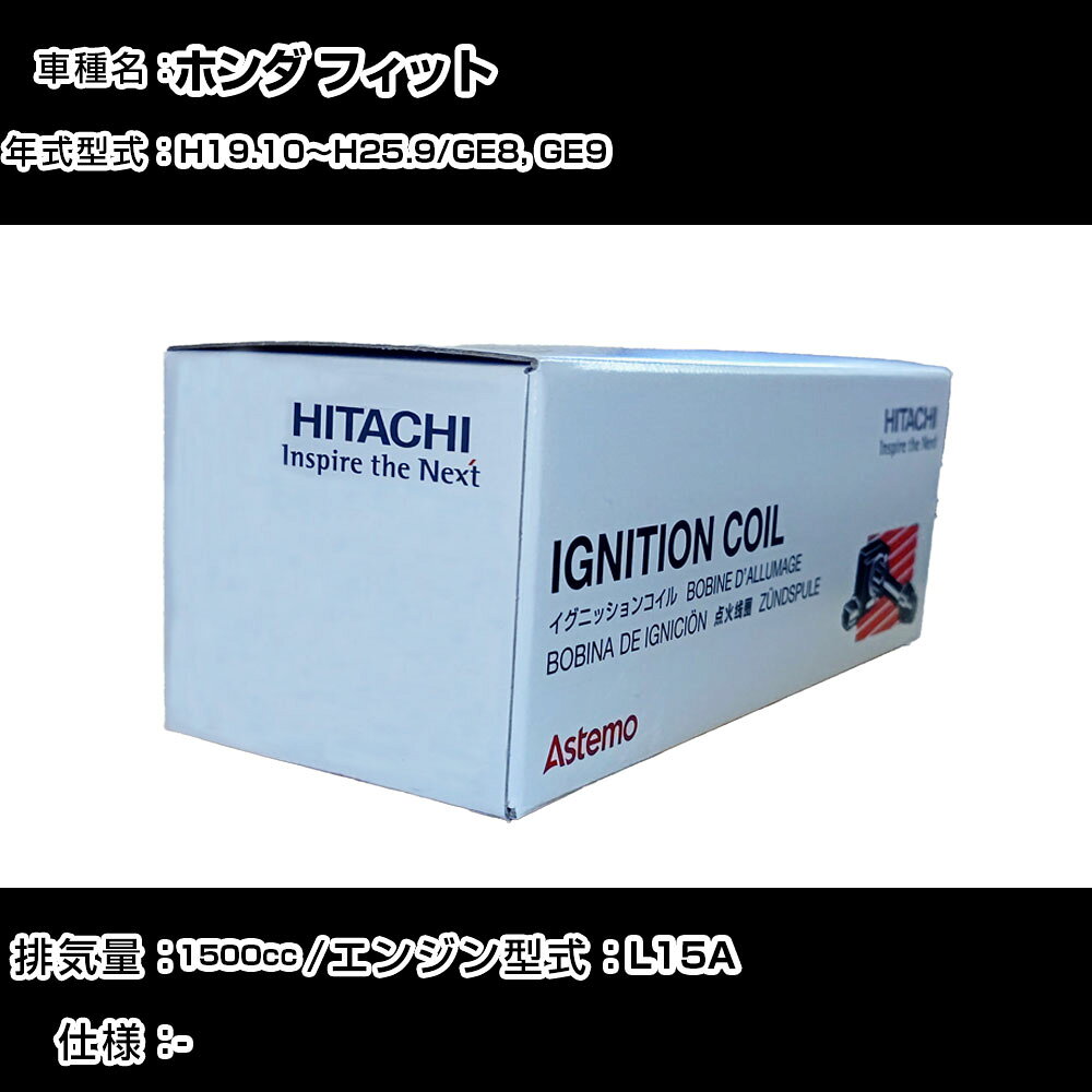ホンダ フィット イグニッションコイル 日立 H19.10〜H25.9 GE8, GE9 U09005-COIL 自動車 点火部品 エンジン不調 4本セット 【H31006】