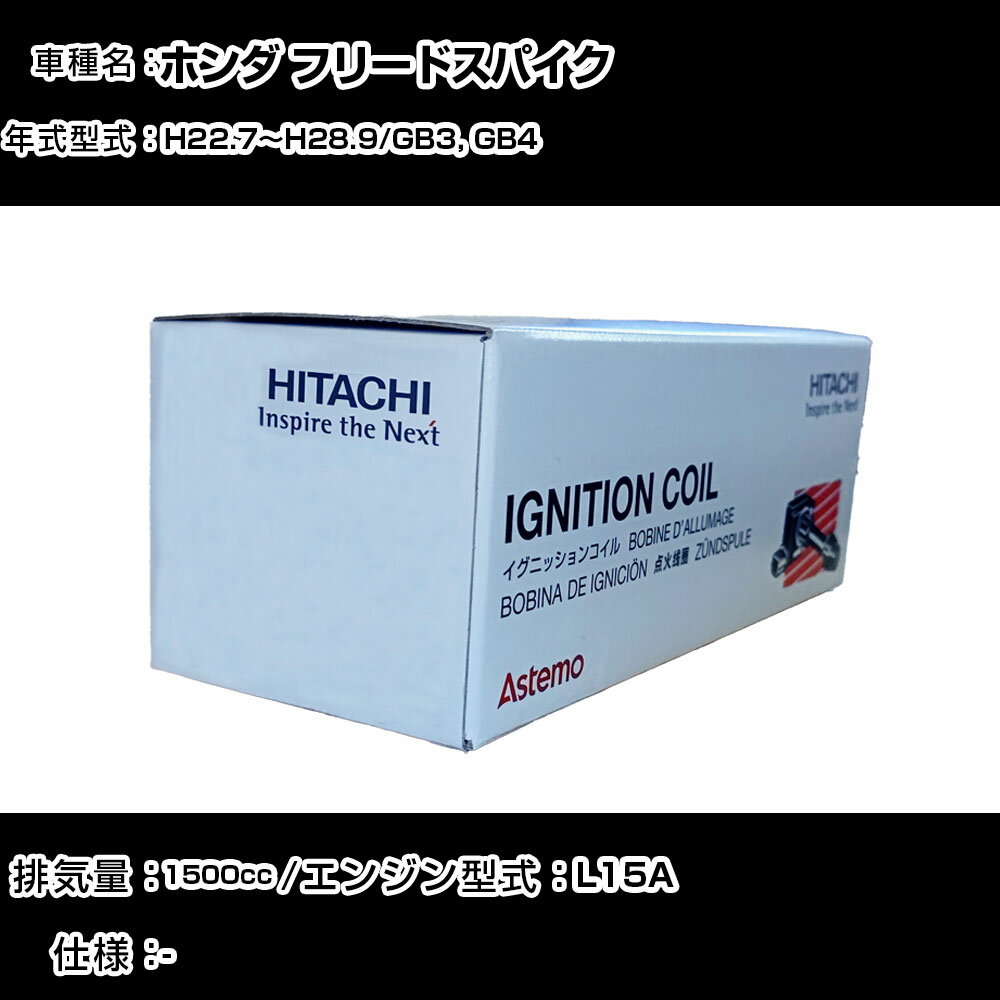 ホンダ フリードスパイク イグニッションコイル 日立 H22.7〜H28.9 GB3, GB4 U09005-COIL 自動車 点火部品 エンジン不調 4本セット 【H31006】