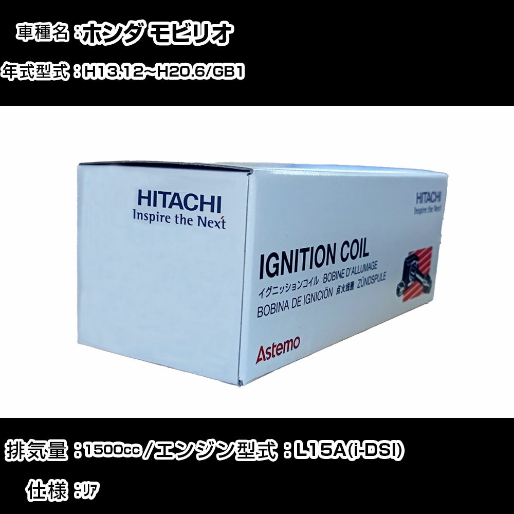 ホンダ モビリオ イグニッションコイル 日立 H13.12〜H20.6 GB1 U09006-COIL 自動車 点火部品 エンジン不調 4本セット 【H31006】