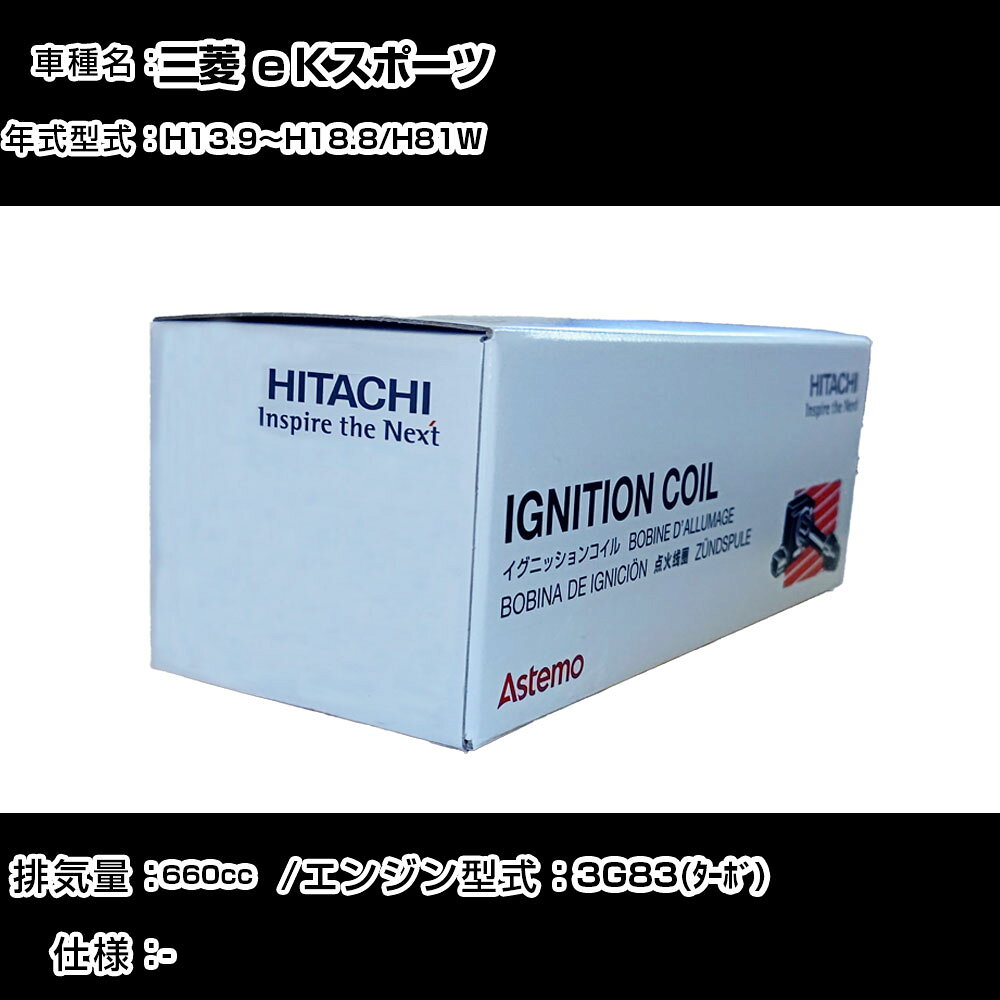 三菱 eKスポーツ イグニッションコイル 日立 H13.9〜H18.8 H81W U11C01-COIL 自動車 点火部品 エンジン不調 3本セット 【H31006】