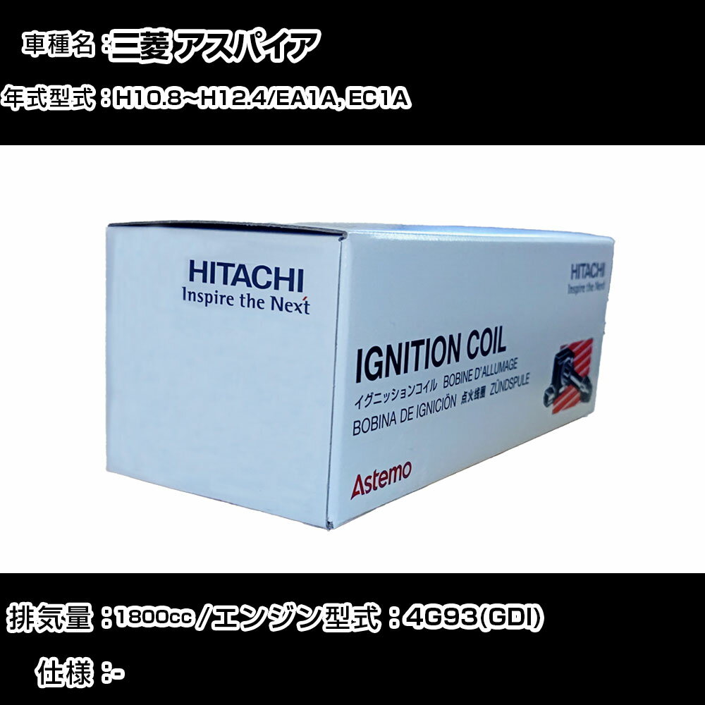 三菱 アスパイア イグニッションコイル 日立 H10.8〜H12.4 EA1A, EC1A U11C03-COIL 自動車 点火部品 エンジン不調 4本セット 【H31006】