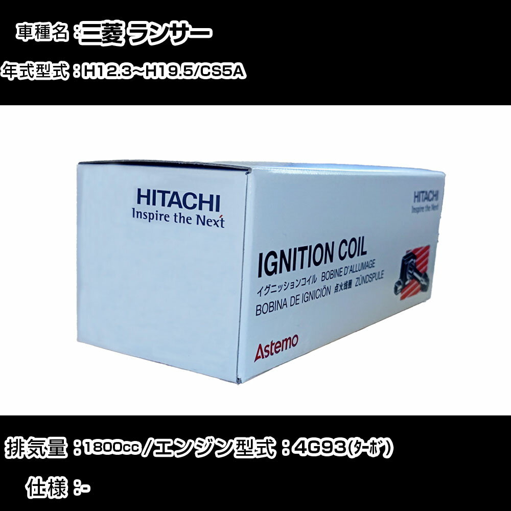 三菱 ランサー イグニッションコイル 日立 H12.3〜H19.5 CS5A U11C03-COIL 自動車 点火部品 エンジン不調 4本セット 【H31006】