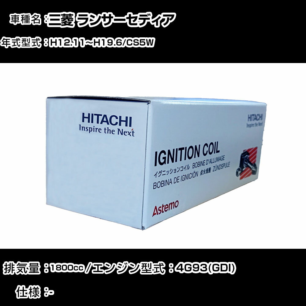三菱 ランサーセディア イグニッションコイル 日立 H12.11〜H19.6 CS5W U11C03-COIL 自動車 点火部品 エンジン不調 4本セット 【H31006】