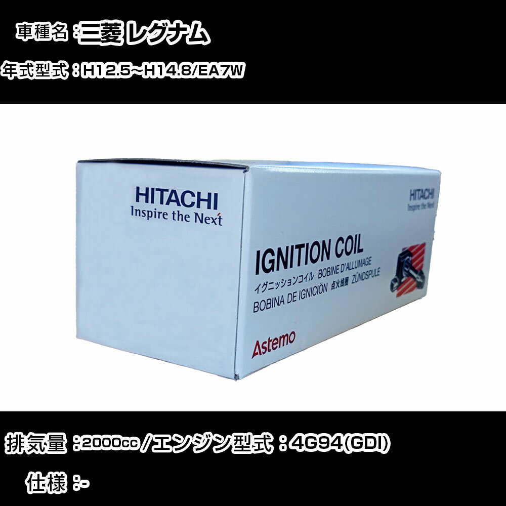 三菱 レグナム イグニッションコイル 日立 H12.5〜H14.8 EA7W U11C03-COIL 自動車 点火部品 エンジン不調 4本セット 【H31006】