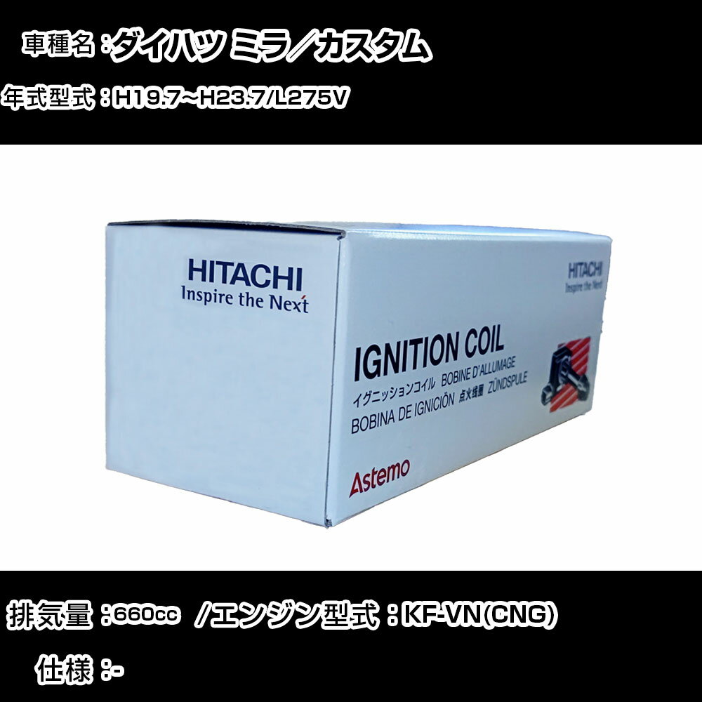 ダイハツ ミラ／カスタム イグニッションコイル 日立 H19.7〜H23.7 L275V U12D01-COIL 自動車 点火部品 エンジン不調 3本セット 【H31006】
