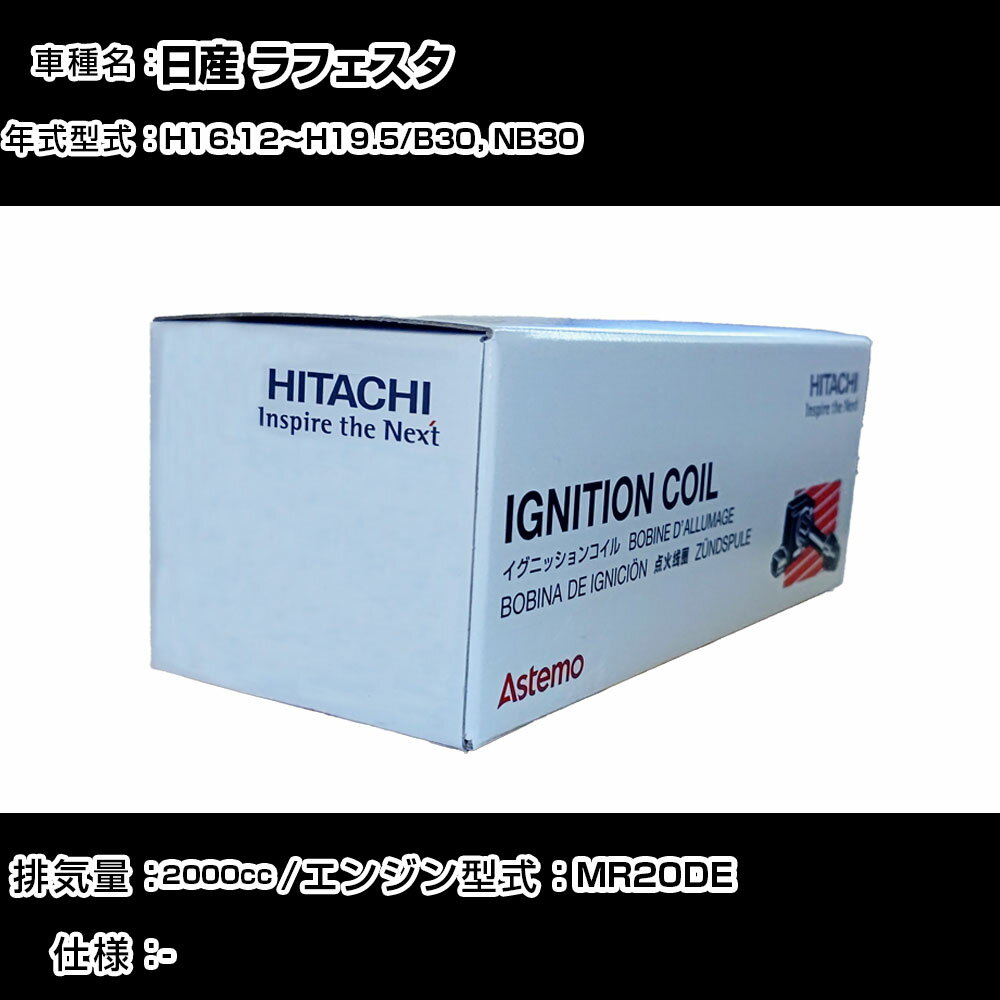 日産 ラフェスタ イグニッションコイル 日立 H16.12〜H19.5 B30, NB30 U13N04-COIL 自動車 点火部品 エ..