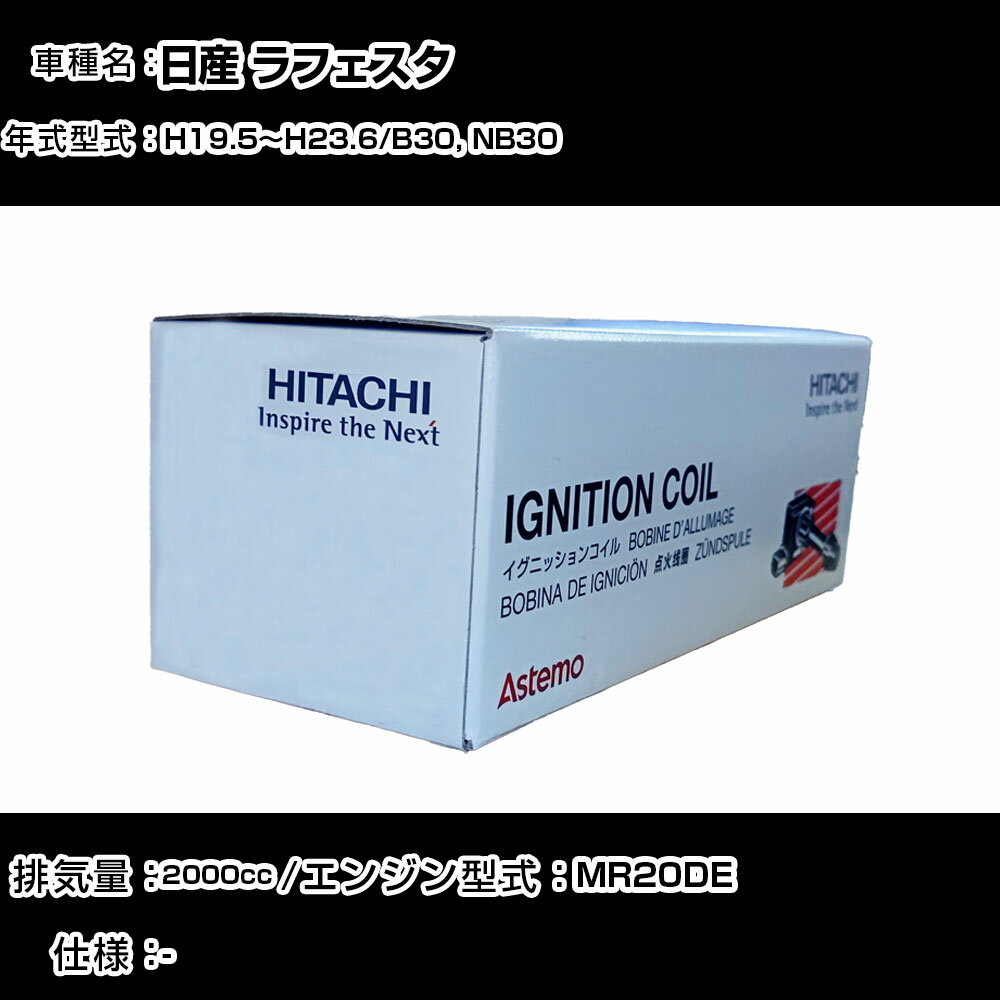 日産 ラフェスタ イグニッションコイル 日立 H19.5〜H23.6 B30, NB30 U13N04-COIL 自動車 点火部品 エ..