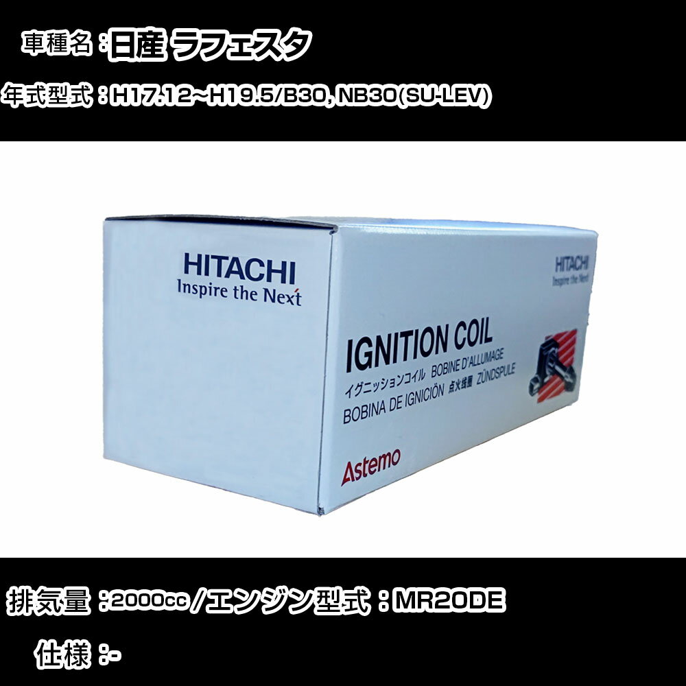 日産 ラフェスタ イグニッションコイル 日立 H17.12〜H19.5 B30, NB30(SU-LEV) U13N04-COIL 自動車 点..
