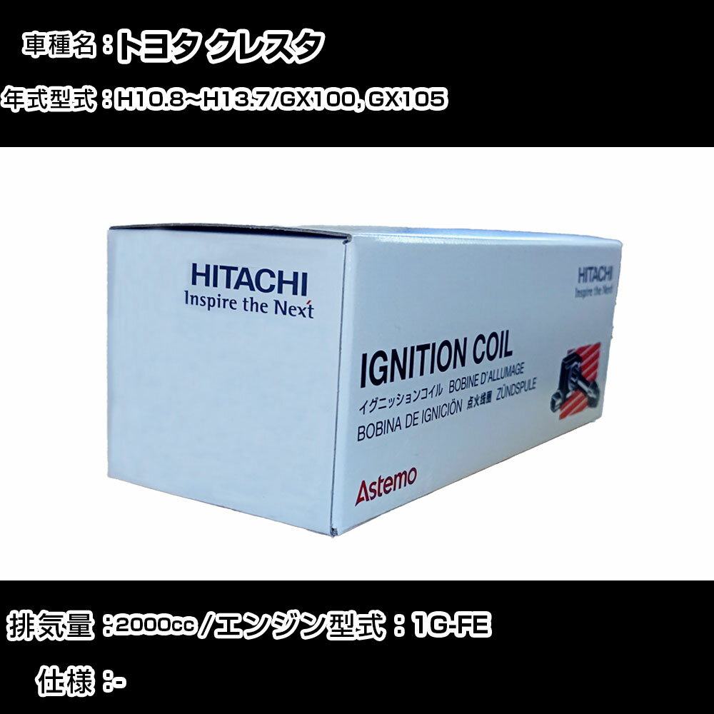 トヨタ クレスタ イグニッションコイル 日立 H10.8〜H13.7 GX100, GX105 U13T02-COIL 自動車 点火部品 ..