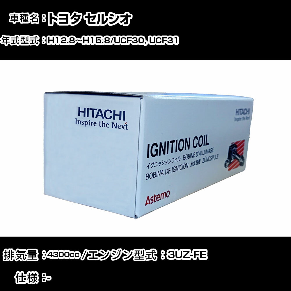トヨタ セルシオ イグニッションコイル 日立 H12.8〜H15.8 UCF30, UCF31 U13T02-COIL 自動車 点火部品 エンジン不調 8本セット 【H31006】