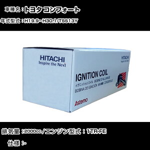 トヨタ コンフォート イグニッションコイル 日立 H19.9〜H30.1 TSS13Y U13T04-COIL 自動車 点火部品 エンジン不調 4本セット 【H31006】